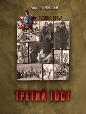 cover image of Третий тост